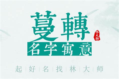 蔓名字意思|蔓名字的含义